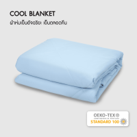 ราคา ผ้าห่มเย็นอัจฉริยะ | Cool Blanket - Bewell (64119)