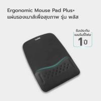 ราคา แผ่นรองเมาส์เพื่อสุขภาพ รุ่น พลัส | Ergonomic Mouse Pad Plus - Bewell