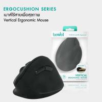 ราคา เมาส์ไร้สายแนวตั้งเพื่อสุขภาพ | Vertical Ergonomic Mouse - Bewell