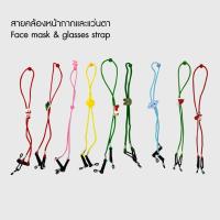 ราคา สายคล้องหน้ากากและแว่นตา สำหรับเด็ก | Face Mask & Glasses Strap - Bewell (39588)