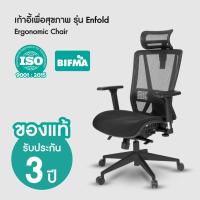 ราคา เก้าอี้ทำงานเพื่อสุขภาพ รุ่น Enfold | Ergonomic Chair - Bewell