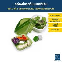 ราคา Super Lock กล่องใส่สลัด พร้อมแผ่นเก็บความเย็น รุ่น 9199 1800 มล. ป้องกันแบคทีเรีย BPA Free เข้าไมโครเวฟได้ (4015672621)