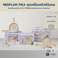 ราคา Neoflam FIKA SET ชุดเซตเครื่องครัวกระทะ หม้อ จากเกาหลี ใช้ได้กับเตาทุกประเภท (19928125848)
