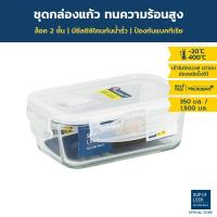 ราคา Super Lock กล่องถนอมอาหารแก้ว ทรงผืนผ้า ฝาใส ซีลขาว เข้าไมโครเวฟได้ เข้าเตาอบได้ ทนความร้อนสูง มีให้เลือก 3 แบบ (7538532290)