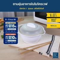 ราคา Micronware ชามอุ่นอาหารไมโครเวฟ อุ่นและ เสิร์ฟได้ทันที รุ่น 5089 ขนาด 900 มล. ชามเซรามิก ชามอุ่นอาหารพร้อมเสิร์ฟ (18222225910)