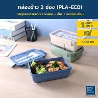 ราคา Super Lock กล่องอาหาร กล่องข้าวฟางข้าวสาลี กล่องข้าวรักษ์โลก กล่องข้าว 2 ช่อง พร้อมส้อนช้อม วัสดุ PLA-ECO รุ่น 6300 ขนาด 1000 มล. ทนร้อน-เย็น LunchBox มี 3 สี สีเขียว,สีครีม และสีฟ้า (20140486636)
