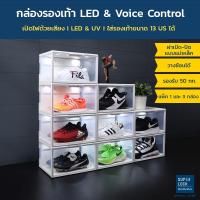 ราคา Super Lock กล่องรองเท้า กล่องเก็บกระเป๋า โมเดล มีไฟ LED 1 กล่อง รุ่น 5681 ระบบเปิดไฟด้วยเสียง Voice Control (13381932209)