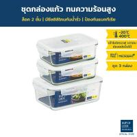 ราคา Super Lock Glass Set ชุดกล่องถนอมอาหารแก้ว รุ่น 6089 (2 กล่อง) + 6090 (1 กล่อง) ขนาด 800 และ 1,500 มล. (3720110144)