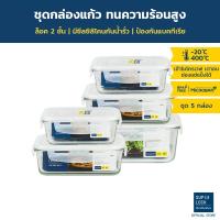 ราคา Super Lock Glass Set ชุดกล่องถนอมอาหารแก้ว รุ่น 6088 x2 + 6089 x2 + 6090 ขนาด 350, 800 และ 1,500 มล. (3720110133)
