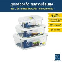 ราคา Super Lock Glass Set ชุดกล่องถนอมอาหารแก้ว แพ็ค 3 กล่อง ขนาด 350, 800 และ 1,500 มล. รุ่น 6088 + 6089 + 6090 (3720110120)