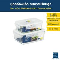 ราคา Super Lock Glass Set ชุดกล่องถนอมอาหารแก้ว ชุด 2 กล่อง รุ่น 6089 + 6090 ขนาด 800 และ 1,500 มล. BPA-Free (3720110127)