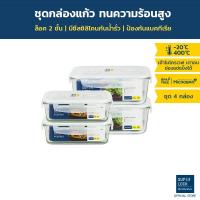 ราคา Super Lock Glass Set ชุดกล่องถนอมอาหารแก้ว ชุด 4 กล่อง รุ่น 6089 (2 กล่อง) + 6090 (2 กล่อง) ขนาด 800 และ 1,500 มล. (3720110115)