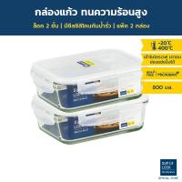 ราคา [แพ็ก 2 กล่อง] Super Lock Glass กล่องแก้วถนอมอาหาร รุ่น 6089 ขนาด 800 มล. เข้าไมโครเวฟได้ ทนความร้อนสูง (6010914643)