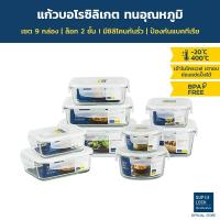 ราคา Super Lock Glass Set ชุดกล่องถนอมอาหารแก้ว ชุด 9 กล่อง รุ่น 6090-S16 (3820110144)
