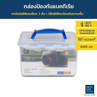 ราคา Super Lock กล่องใส่กล้องสุญญากาศ พร้อมฟองน้ำกันกระแทก รุ่น 5051 8,400 มล. ป้องกันแบคทีเรีย BPA Free ป้องกันความชื้น (1094589130)