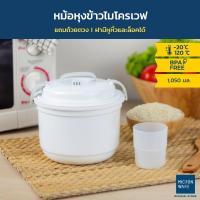 ราคา Micronware หม้อหุงข้าวในไมโครเวฟ ชามนึ่งข้าวไมโครเวฟ มีฝาปิด ใช้หุงข้าว อุ่นแกงเก็บอาหารได้ ขนาด 1050 มล. รุ่น 5097 หุงข้าวทานได้1-2คน (17778862406)