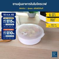 ราคา Micronware ชามและฝาอุ่นอาหารไมโครเวฟ รุ่น 5091 และ5092 ขนาด 850 มล. และ 1750 มล. ชามอุ่นอาหารไมโครเวฟพร้อมฝา ทนอุณหภูมิ (755787312)
