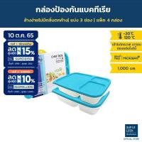 ราคา Super Lock กล่องใส่อาหาร Chef Box รวม 8 ชิ้น (4 กล่อง) รุ่น 6074 ช่องแบ่ง 3 ช่อง เข้าไมโครเวฟได้ มี 3 สี (2297851909)