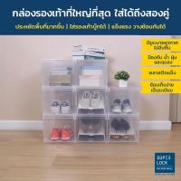 ราคา Super Lock กล่องรองเท้าไซส์ใหญ่ รุ่น Super Box 5680 แพ็ค 12 กล่อง ใส่รองเท้าได้ถึงสองคู่ ประหยัดพื้นที่ แข็งแรง วางซ้อนได้ (20352727247)