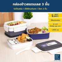 ราคา Super Lock กล่องข้าวสแตนเลส 3 ชั้น Stainless Lunchbox รุ่น 6176 ฟรีช้อน (1,300 มล.) กล่องใส่อาหาร เก็บร้อน เก็บอุณหภูมิ (3858313179)