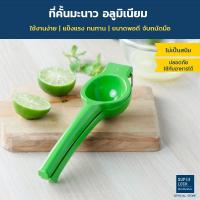 ราคา Super Lock ที่คั้นมะนาว อลูมิเนียม แข็งแรงทนทาน ใช้งานง่าย รุ่น 5559 (3710012425)