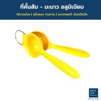 ราคา Super Lock ที่คั้นส้ม ที่คั้นมะนาว อลูมิเนียม แข็งแรงทนทาน ใช้งานง่าย รุ่น 5569 (3710012406)