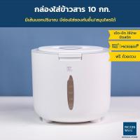 ราคา Micronware กล่องใส่ข้าวสาร รุ่น 6049 ขนาด 10 กก. Rice Bucket Storage Box กล่องเก็บข้าวสาร กล่องใส่อาหารแห้ง ถังข้าวสาร กันมอด กันฝุ่น กันแมลง (14349800139)