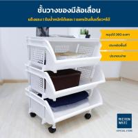 ราคา Micronware ชั้นวางของมีล้อ 3 ชั้น รุ่น 5993 ชั้นเก็บของ เคลื่อนย้ายง่าย (5635159636)