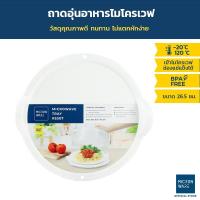 ราคา Micronware ถาดอุ่นอาหารในไมโครเวฟ ขนาดใหญ่ รุ่น 5307 ปลอดสารก่อมะเร็ง BPA-Free ขนาด 26.5 x 4.5 ซม. สีขาว (433964328)