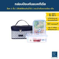 ราคา Super Lock กล่องถนอมอาหารพร้อมกระเป๋า รุ่น 6115-BBB กล่องป้องกันแบคทีเรีย BPA Free เข้าไมโครเวฟได้ รวม 4 ชิ้น (2 กล่อง) (425758939)