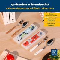 ราคา Super Lock ชุดช้อนส้อม พร้อมกล่องเก็บลายดอกไม้น่ารัก วัสดุสแตนเลสอย่างดี พร้อมกล่องเก็บช้อนส้อมพกพาสะดวก รุ่น 7004 (21374107840)
