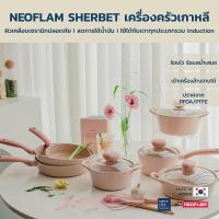 ราคา [มีรับประกัน ถูกสุด] Neoflam Sherbet กระทะหม้อเคลือบเซรามิก ไม่ติดกระทะ ปลอดภัยต่อสุขภาพจากเกาหลี ใช้ได้กับเตาทุกประเภท (17388637475)
