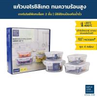 ราคา Super Lock Glass ชุดกล่องถนอมอาหารแก้ว รวม 8 ชิ้น รุ่น 6089-S08 รวม 2,300 มล. BPA Free (1140041327)