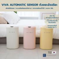 ราคา [พร้อมส่ง] VISVIVA ถังขยะเซนเซอร์ ถังขยะอัตโนมัติ Viva Automatic sensor trash bin ถังขยะอัจฉริยะ 30L สไตล์มินิมอล มี 3 สี (21665701593)