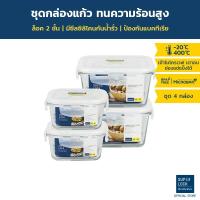 ราคา Super Lock Glass กล่องแก้วถนอมอาหาร แพ๊ค4กล่อง รุ่น 6086-S08 (2600 มล.) ป้องกันแบคทีเรีย เข้าเวฟได้ กล่องข้าวใส่อาหาร (3720110141)