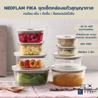 ราคา Neoflam FIKA ชุดกล่องแก้วสุญญากาศ รวม 4 ชิ้น กล่องข้าว กล่องใส่อาหารแก้ว ทนร้อน-เย็น (21822720770)