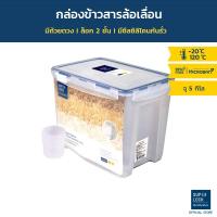 ราคา Super Lock กล่องใส่ข้าวสาร พร้อมถ้วยตวง รุ่น 6042 ความจุ 5 กก. เทคโนโลยีล็อก 2 ชั้น (755693223)