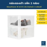 ราคา Super Lock กล่องรองเท้า แพ็ก 2 กล่อง รุ่น Super Box 5657 พลาสติกแข็ง เปิดฝาหน้า ซ้อนได้ (1299499901)
