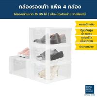 ราคา Super Lock กล่องรองเท้า แพ็ก 4 กล่อง รุ่น Super Box 5657 พลาสติกแข็ง เปิดฝาหน้า ซ้อนได้ (1299515609)