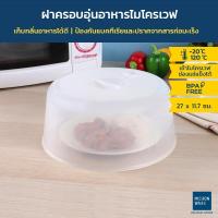 ราคา Micronware ฝาครอบอุ่นอาหารในไมโครเวฟ ขนาดใหญ่ รุ่น 5305 ปลอดสารก่อมะเร็ง BPA-Free ขนาด 27 x 11.7 ซม. สีขาว (425458198)