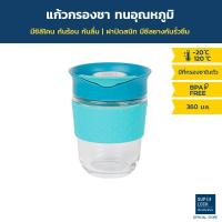 ราคา Super Lock Water Glass แก้วน้ำ มีฝาปิด มีไส้กรองชา รุ่น 1861 สีเทล ความจุ 360 มล. (7544725379)