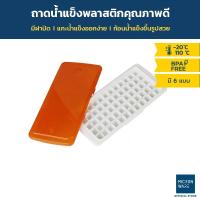 ราคา Micronware ถาดทำน้ำแข็ง พร้อมฝาปิด มีให้เลือก 6 แบบ ชุดทำน้ำแข็งก้อน รุ่น 5100 5101 5102 5103 5104 และ 5105 (7025020001)