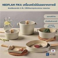ราคา Neoflam FIKA กระทะ หม้อ เครื่องครัวมินิมอลจากเกาหลี มีให้เลือก 14 แบบ ใช้ได้กับเตาทุกประเภท (19128123146)