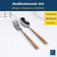 ราคา Super Lock ช้อนส้อมสแตนเลสอย่างดี แพ๊ค 1 คู่ รุ่น 7002 ขนาดมาตรฐาน หนา ดีไซน์ด้ามไม้ ไม่ขึ้นสนิม ช้อนกินข้าว Spoon&Fork (8814976430)