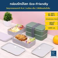 ราคา Super Lock กล่องข้าว 2 ชั้น (PLA-ECO) 1,200 มล. รุ่น 1881 กล่องรักษ์โลก ทนร้อน-เย็น LunchBox มี 2 สี (12539067508)