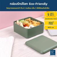 ราคา Super Lock กล่องข้าว (PLA-ECO) 900 มล. รุ่น 1880 กล่องรักษ์โลก ทนร้อน-เย็น LunchBox (13239054100)