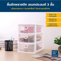 ราคา Micronware ลิ้นชักพลาสติก อเนกประสงค์ 3 ชั้น Drawer รุ่น 5806 ขนาด 18.5 x 26.55 x 26.6 ซม. ประหยัดพื้นที่ (1514359321)