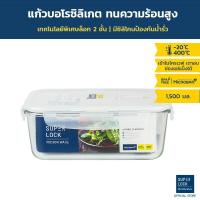 ราคา Super Lock กล่องถนอมอาหารแก้ว ทรงผืนผ้า รุ่น 6090 1,500 มล. BPA Free เข้าไมโครเวฟได้ เข้าเตาอบได้ (1108071536)