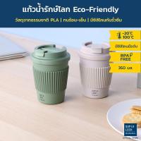 ราคา Super Lock แก้วน้ำพร้อมซิลิโคน (PLA-ECO) 350 มล.รุ่น 1879 แก้วรักษ์โลก ทนร้อน-เย็น Coffee Cup มี 2 สี (12639067343)
