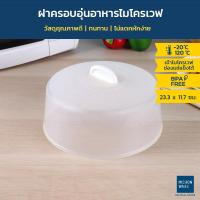 ราคา Micronware ฝาครอบอุ่นอาหารในไมโครเวฟ รุ่น 5304 ขนาด 23.3 x 11.7 ซม. ป้องกันแบคทีเรีย BPA Free สีขาว (433941508)